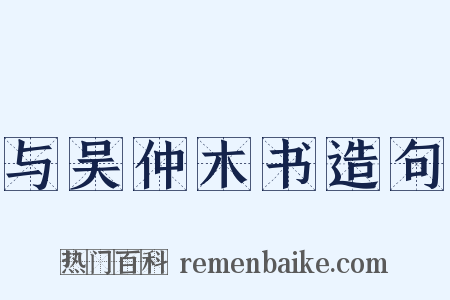 与吴仲木书造句是什么意思的图片